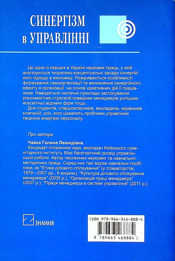 Бумажная книга «Синергізм в управлінні», автор Галина Чайка - фото №1