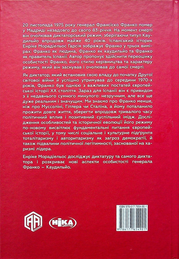 Бумажная книга «Франко. Анатомія диктатора», автор Энрике Морадиэльйос - фото №1