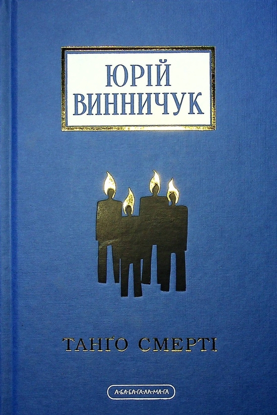 Бумажная книга «Юрій Винничук (комплект із 3 книжок)», автор Юрий Винничук - фото №1