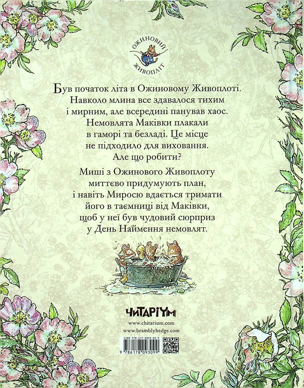Бумажная книга «Ожиновий живопліт. Книга 8. Дітки Маківки», автор Джилл Барклем - фото №1