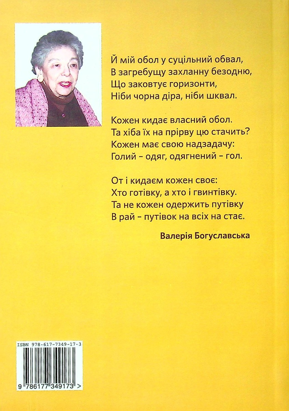 Паперова книга «І мій обол. Вірші і таке інше», автор Валерія Богуславська - фото №1