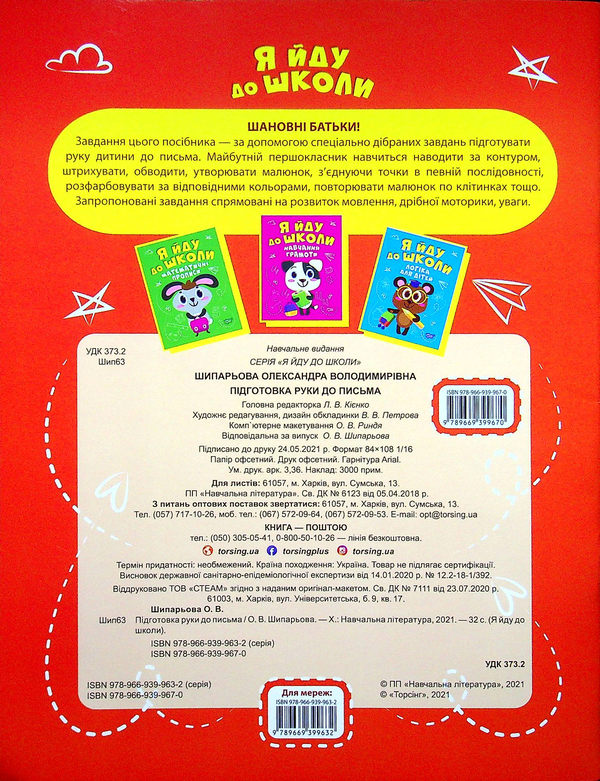Паперова книга «Підготовка руки до письма», автор Олександра Шипарьова - фото №1