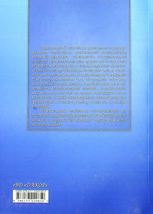 Паперова книга «Адміністративна діяльність Національної поліції», авторів Валентин Тулінов, Віктор Бесчастний, Ольга Мердова - фото №1