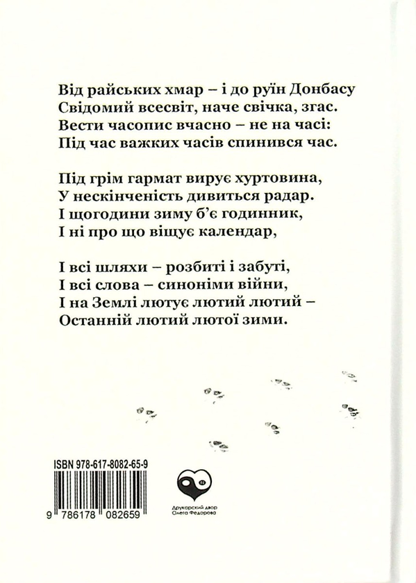 Бумажная книга «Дні. Щоденник зими 24.02.2022», автор Артём Сенчило - фото №1