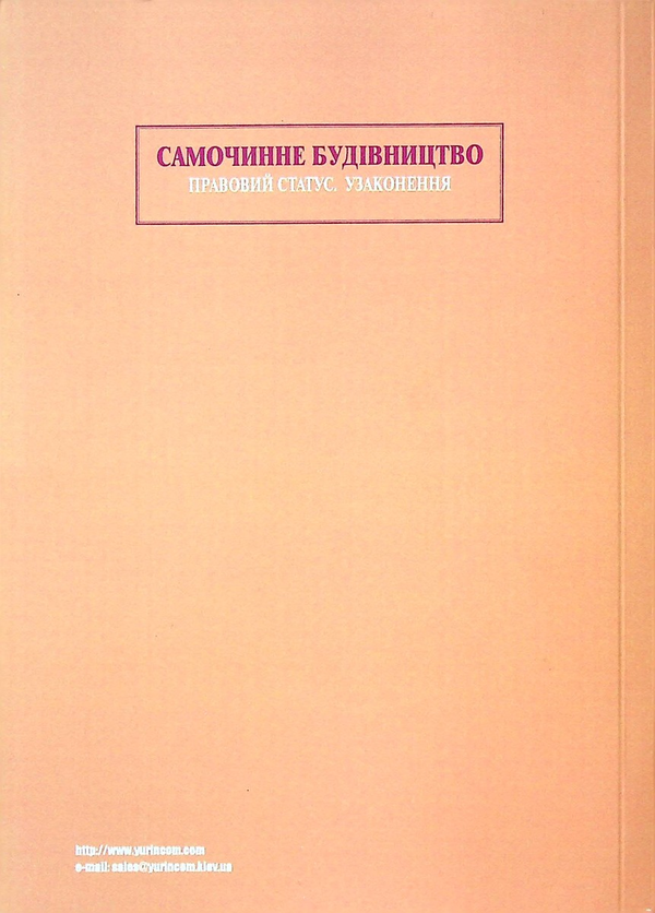 Бумажная книга «Самочинне будівництво. Правовий статус. Узаконення» - фото №1