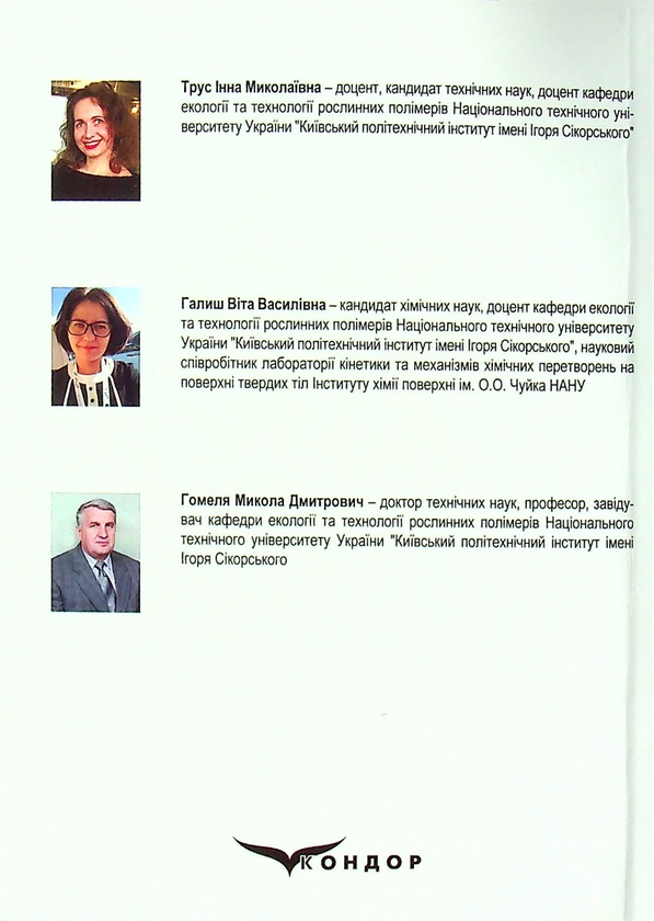 Бумажная книга «Розробка методів переробки осадів та відпрацьованих біосорбентів для створення маловідходних технологій очищення води », авторов Инна Трус, Вита Галыш, Николай Гомеля - фото №1