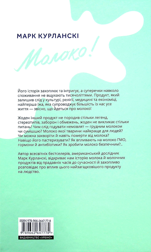 Бумажная книга «Молоко! 10 000 років суперечок», автор Марк Курлански - фото №1