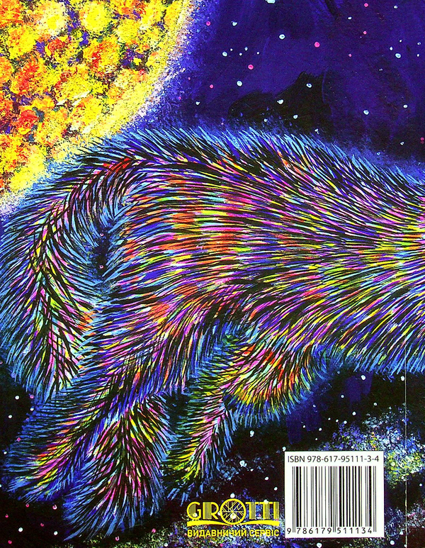 Паперова книга «Йо і земляни», автор Сергій Мозговий - фото №1