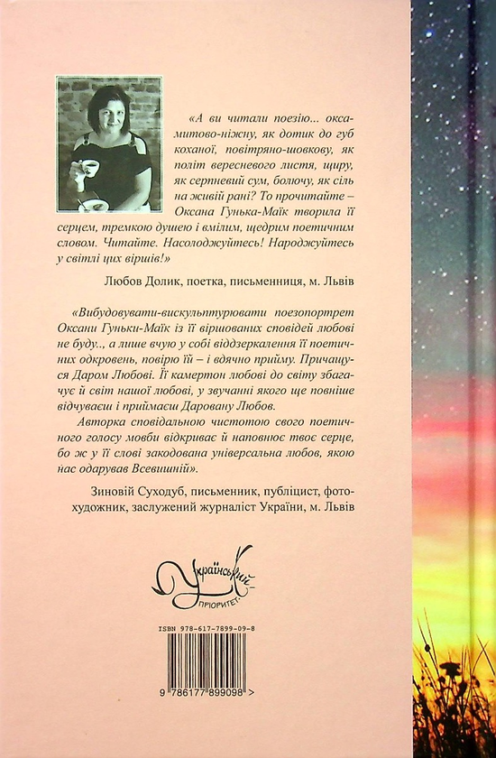 Бумажная книга «Зігріти небо», автор Оксана Гунька-Маик - фото №1