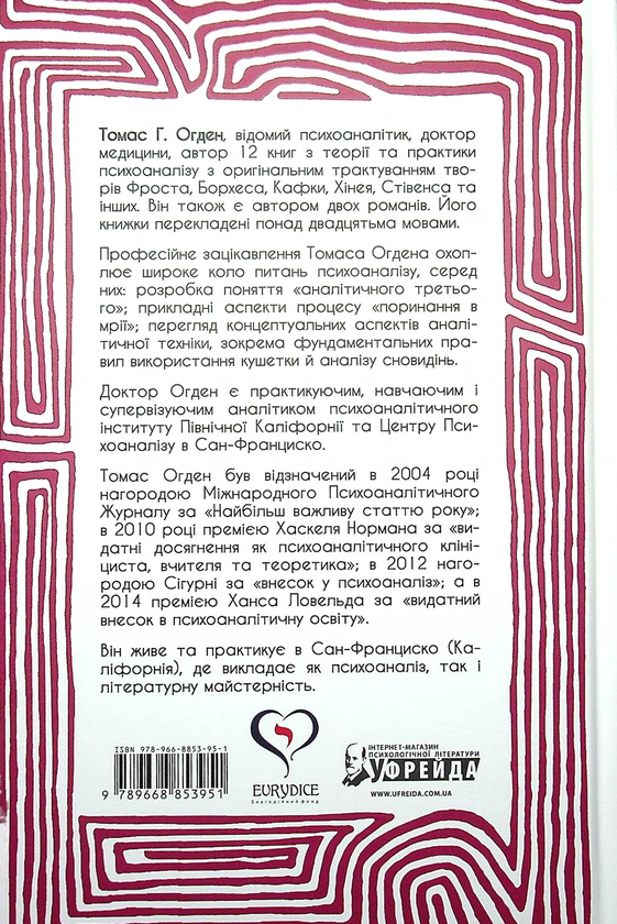 Паперова книга «Творче прочитання. Есеї про основоположні аналітичні праці», автор Томас Огден - фото №1