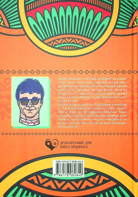 Бумажная книга «Зі швидкістю літа. Книга третя», автор Павел Кущ - фото №1