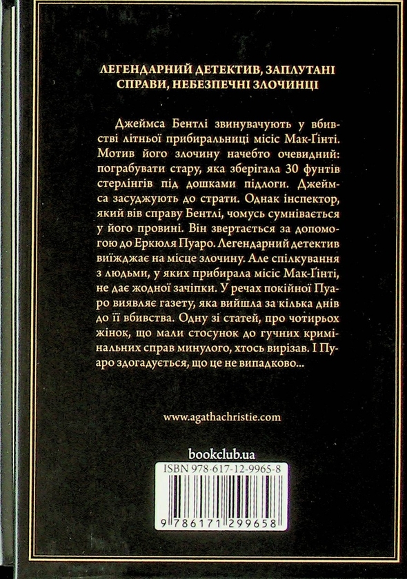 Бумажная книга «Місіс Мак-Ґінті померла», автор Агата Кристи - фото №1