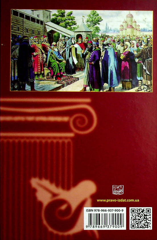 Бумажная книга «Київська Русь. Пам'ятки права Х-ХІІІ століть. Тексти, переклади, коментарі» - фото №1
