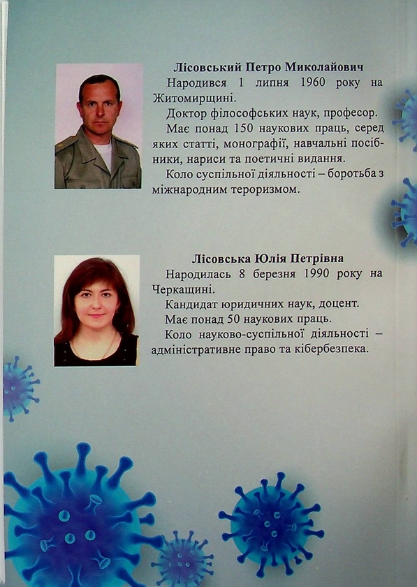 Бумажная книга «Ковідологія. Теорія та військова практика», авторов Пётр Лисовский, Юлия Лисовская - фото №1