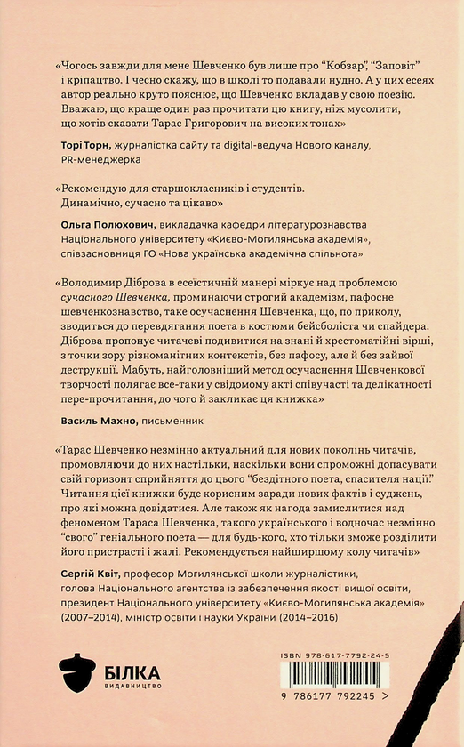 [object Object] «Свіжим оком. Тарас Шевченко для сучасного читача», автор Владимир Диброва - фото №2 - миниатюра
