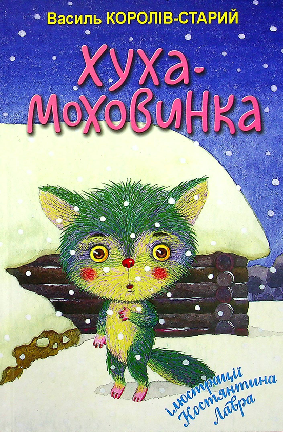 Бумажная книга «Хуха-Моховинка. Вибрані казки», автор Василий Королив-Старый - фото №1