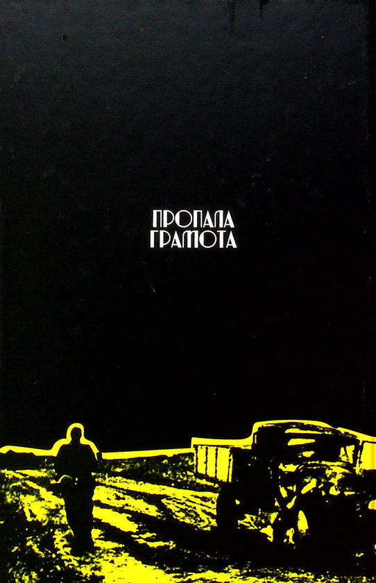 Паперова книга «Шляхами смерті», автор Святомир Фостун - фото №1