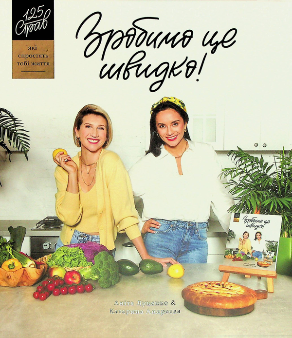 Книга Зробимо це швидко