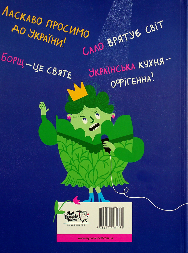 Бумажная книга «Смачна історія України», автор Мария Сердюк - фото №1