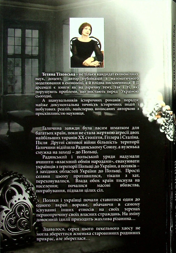 Бумажная книга «Чужа реліквія», автор Татьяна Тиховская - фото №1