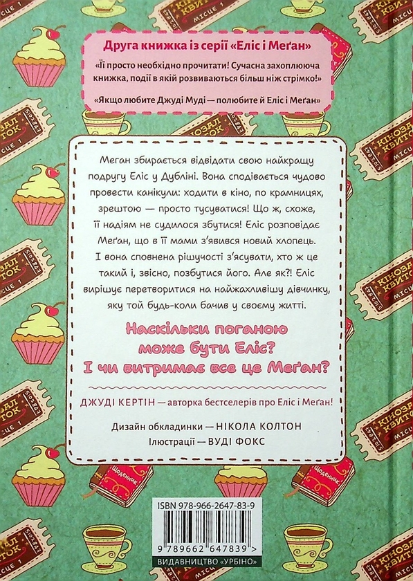 Бумажная книга «І знову Еліс», автор Джуди Кертин - фото №1