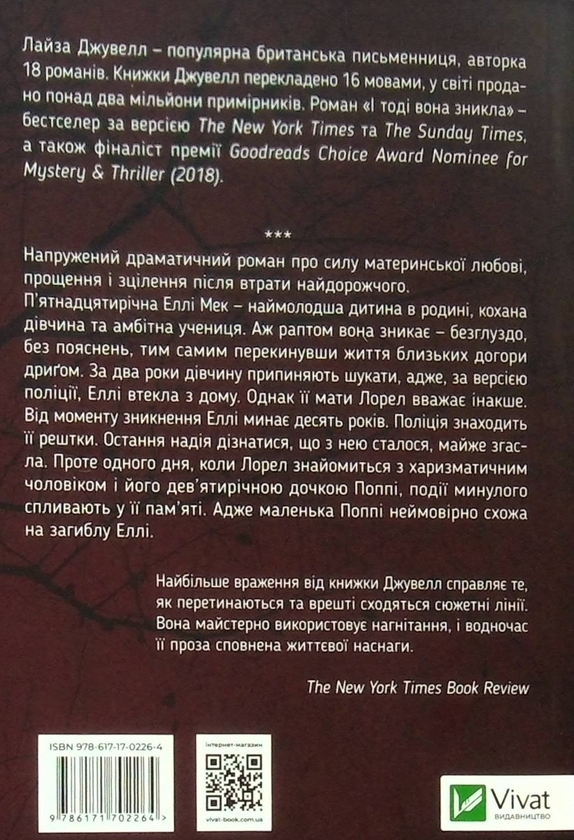 Бумажная книга «І тоді вона зникла», автор Лиса Джуэлл - фото №1