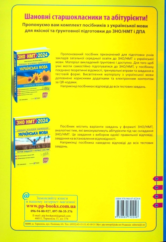 Паперова книга «Українська мова. Комплексне видання для підготовки до ЗНО/НМТ 2024», авторів Олена Білецька, Михайлина Шумка - фото №1