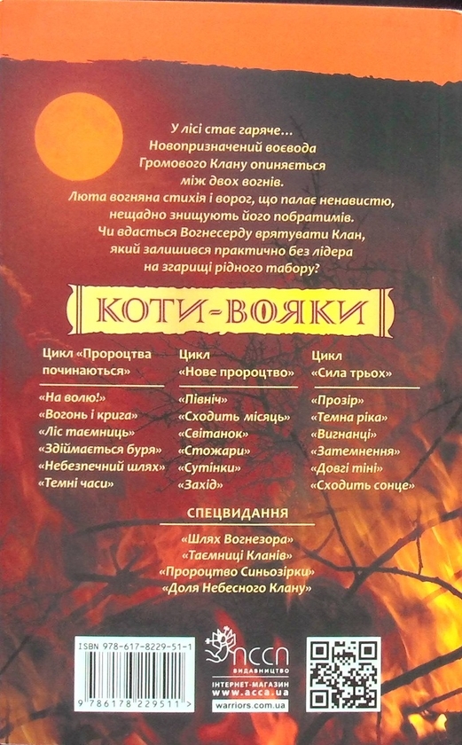 Бумажная книга «Коти-вояки. Книга 4. Здіймається буря», автор Эрин Хантер - фото №1