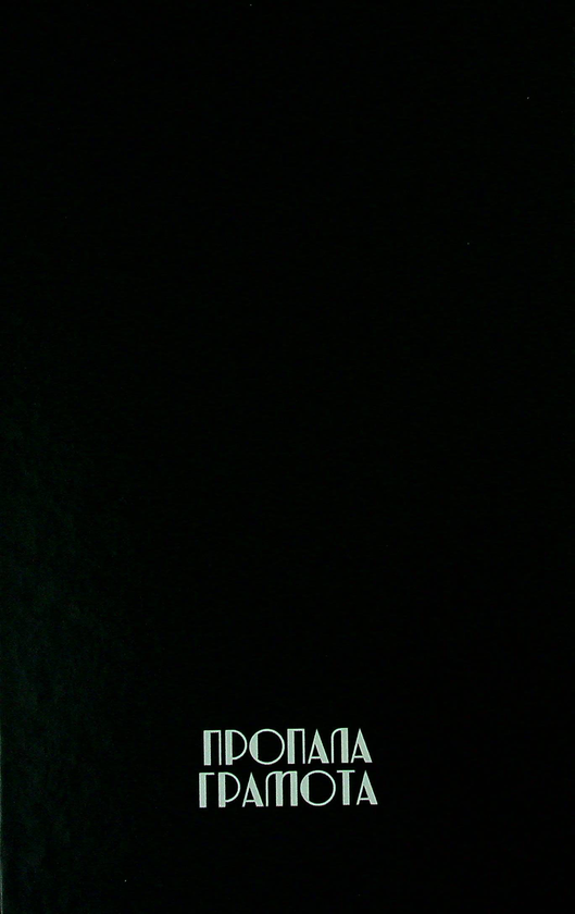 Бумажная книга «Закохані в життя, одружені на смерті», автор Евстахий Загачевский - фото №1