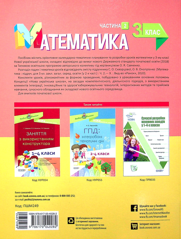 Бумажная книга «Математика. 3 клас. Частина 2 (за підручником С. О. Скворцової, О. В. Онопрієнко)», авторов Татьяна Бондар, Елена Компаний - фото №1