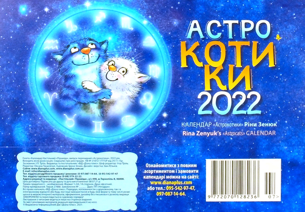 Книга Календар настільний перекидний на 2022. Астрокотики