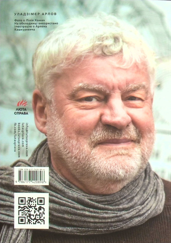 Бумажная книга «Все як раніше лише імена змінилися», автор Уладзимир Арлов - фото №1
