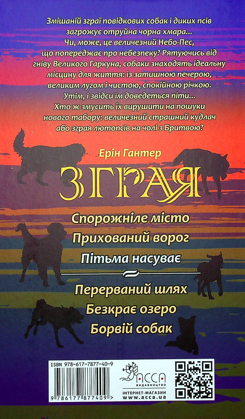Бумажная книга «Зграя. Книга 3. Пітьма насуває», автор Эрин Хантер - фото №1