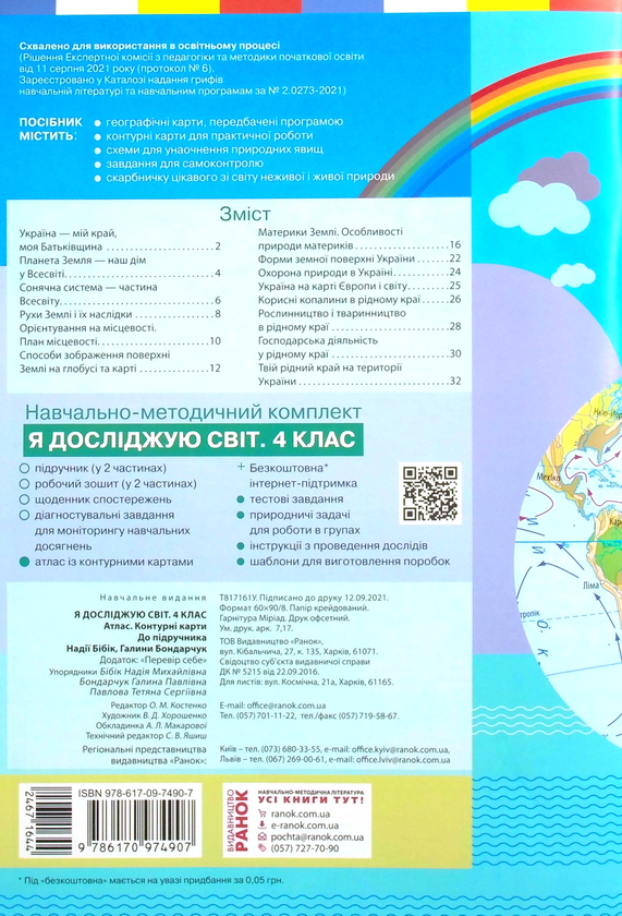 Бумажная книга «Я досліджую світ. 4 клас. Атлас. Контурні карти» - фото №1