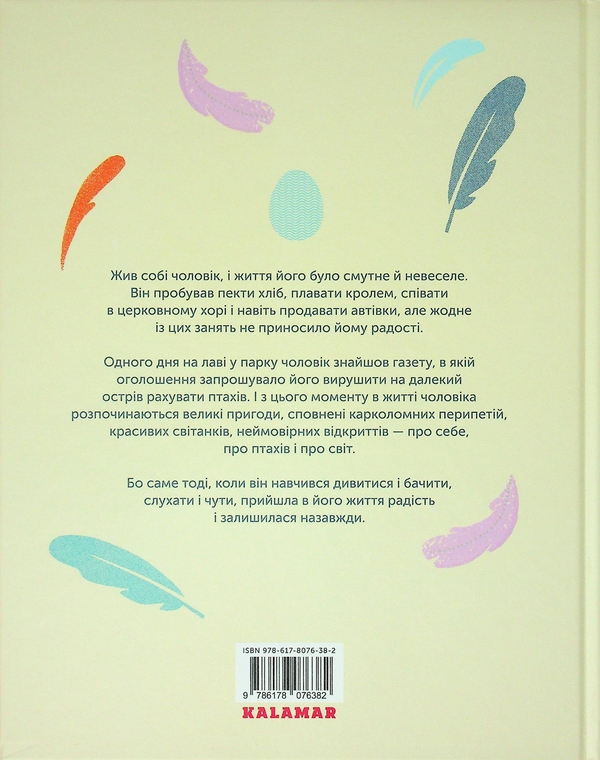 Бумажная книга «Чоловік, який рахував птахів», автор Слава Свитова - фото №1