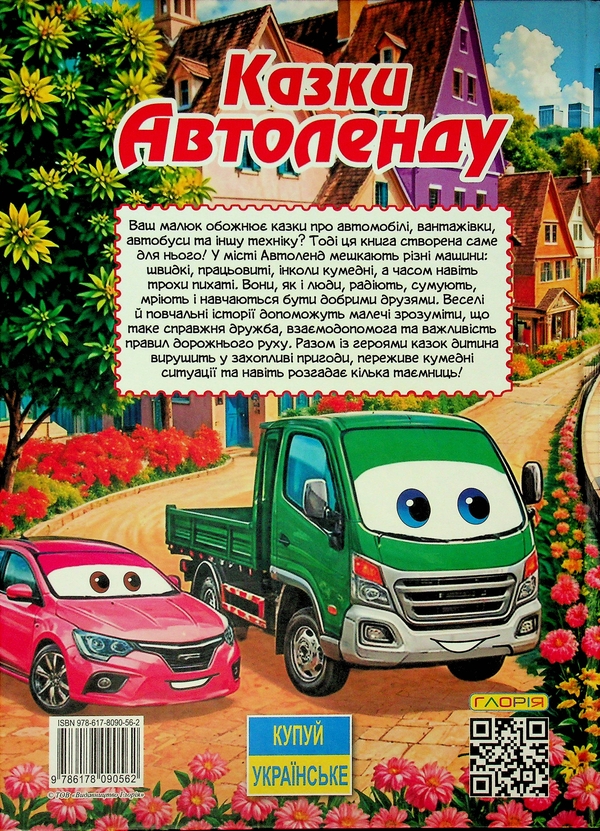 Паперова книга «Казки Автоленду» - фото №1