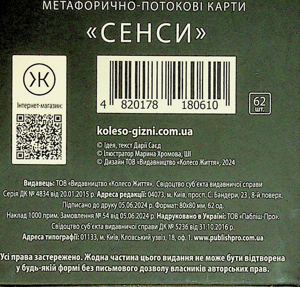 Бумажная книга «Метафорично-асоціативні картки Сенси», автор Дария Саед - фото №1