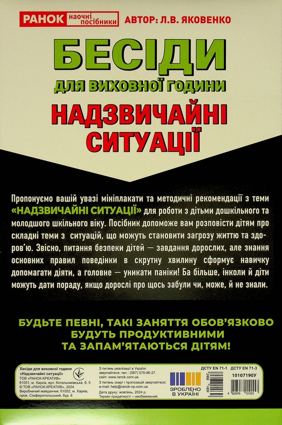 [object Object] «Бесіди для виховної години. Надзвичайні ситуації», автор Любовь Яковенко - фото №2 - миниатюра