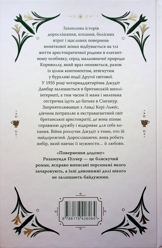 Бумажная книга «Повернення додому», автор Розамунда Пилчер - фото №1