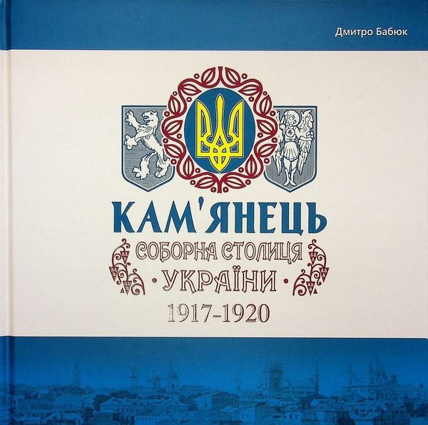 Книга Кам'янець - соборна столиця України