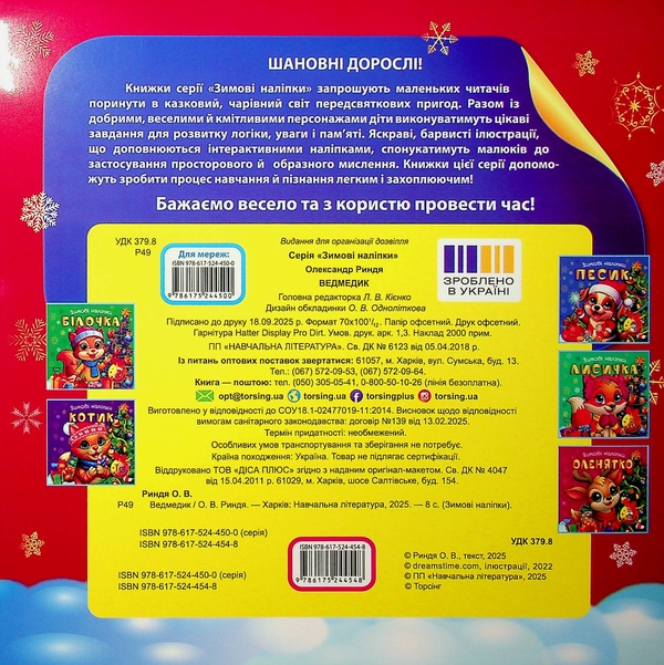 Бумажная книга «Зимові наліпки. Ведмедик», автор Александр Рындя - фото №1