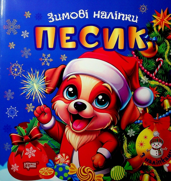 Книга Зимові наліпки. Песик