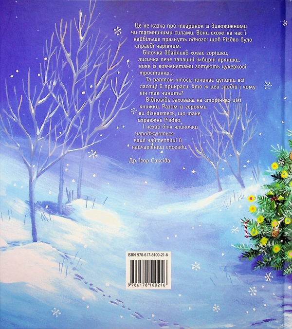 Бумажная книга «Куди зникло Різдво», автор Хелена Кральич - фото №1