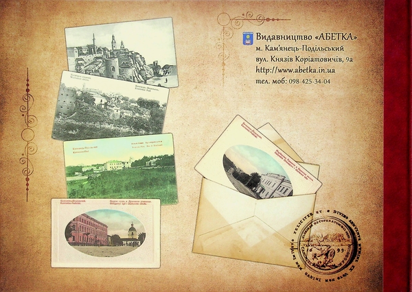 Паперова книга «Кам'янець у старих листівках» - фото №1