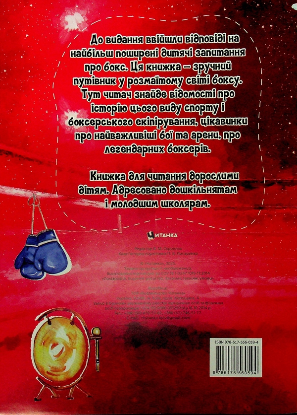 Паперова книга «Найцікавіше у питаннях і відповідях про бокс», автор Вікторія Скрипник - фото №1