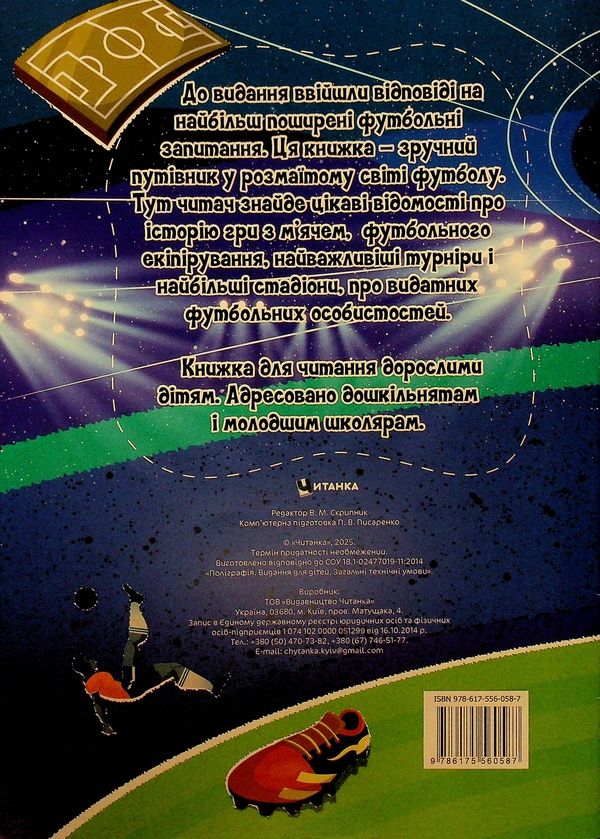 Паперова книга «Найцікавіше у питаннях і відповідях про футбол», автор Вікторія Скрипник - фото №1