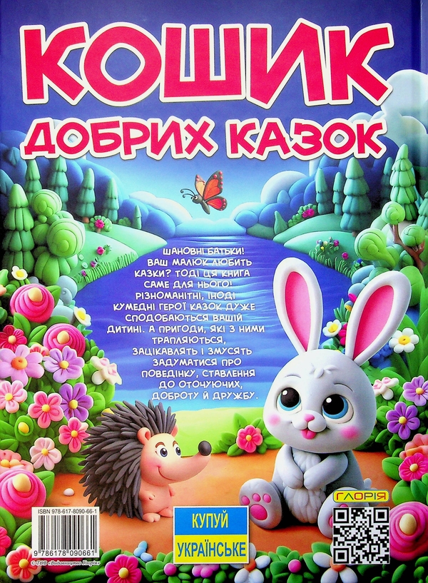 Бумажная книга «Кошик добрих казок» - фото №1