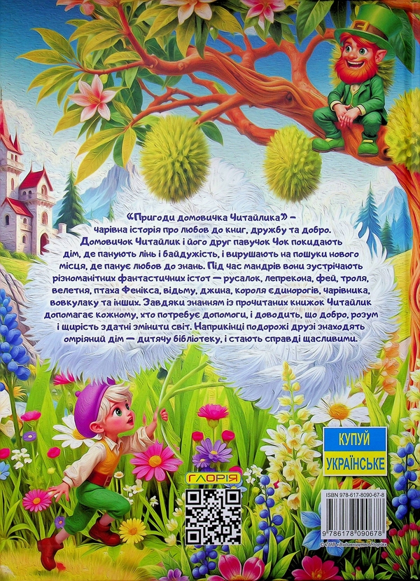 Бумажная книга «Пригоди домовичка Читайлика» - фото №1