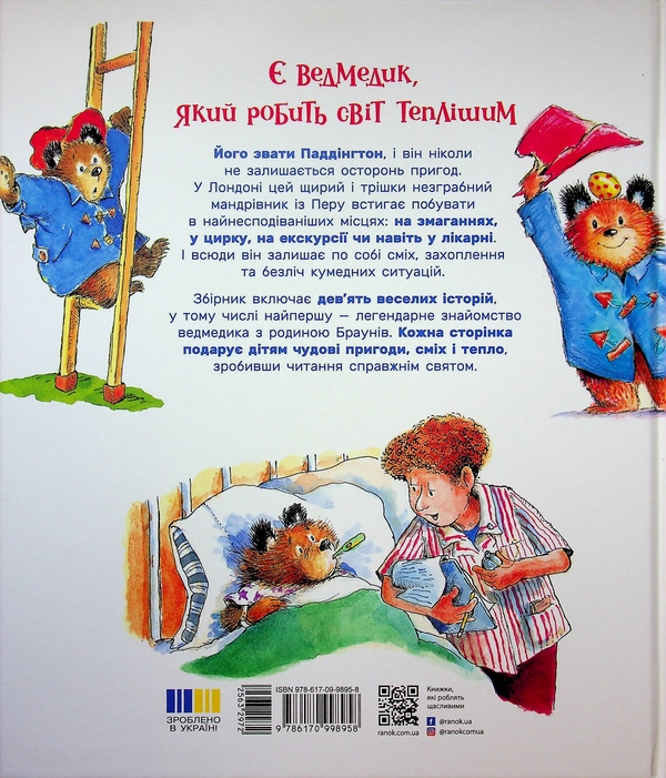 Бумажная книга «Паддінгтон. Велика книга нових історій», автор Майкл Бонд - фото №1