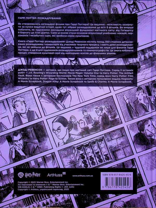 Паперова книга «Гаррі Поттер. Розкадрування», автор Джоді Ревенсон - фото №1